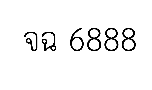 จฉ 6888